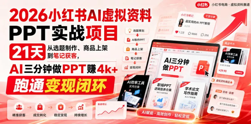 2a1f12cb62d46fc478ffd99faf8ec445.jpeg 2026小红书AI虚拟资料PPT实战项目,21天从选题制作、商品上架到笔记获客,AI三分钟做PPT赚4k+跑通变现闭环