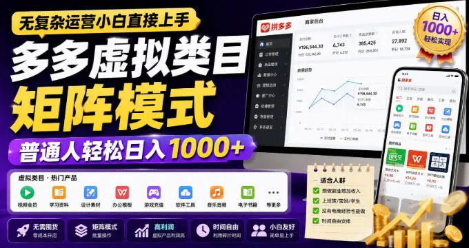681b5d088e7eba4099f9b20e75822a31.jpeg 无复杂运营小白直接上手,多多虚拟类目矩阵模式,普通人轻松日入1000+【揭秘】
