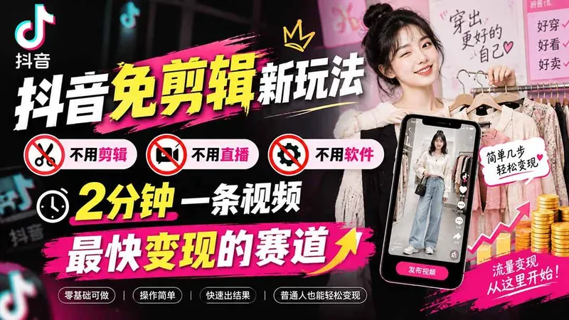 1daf671d4333e8f6c0f8d1be4c384f53.jpeg (20472期)抖音免剪辑新玩法,不用剪辑,不用直播,不用软件,2分钟一条视频,最快变现的赛道