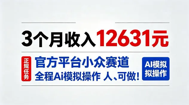 3个月收入12631，官方平台小众赛道，全程Ai模拟操作人人可做！【揭秘】