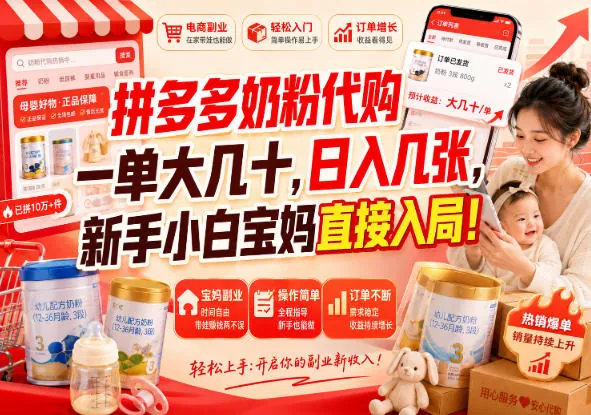 17eeb3b44ea51a15a89a982236805a70.jpeg 拼多多奶粉代购一单大几十,日入几张,新手小白宝妈直接入局!【揭秘】