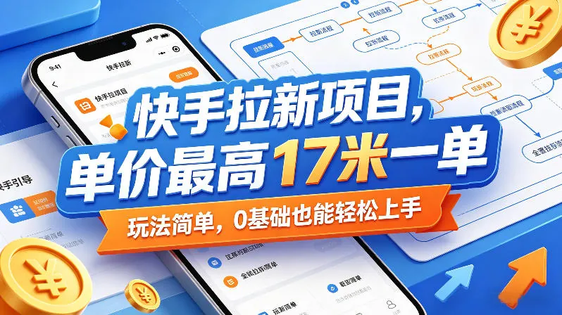 08af86d77a44cf67c66cc947eb3f083b.jpeg 快手拉新项目,单价最高17米一单,玩法简单,0基础也能轻松上手(更新09月16日)