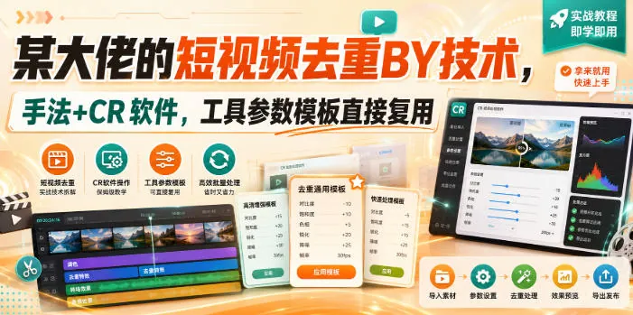 987cabfd950d56f79d5a48b3584d1ddb.jpeg 某大佬的短视频去重搬运技术,手法+CR软件,工具参数模板直接复用
