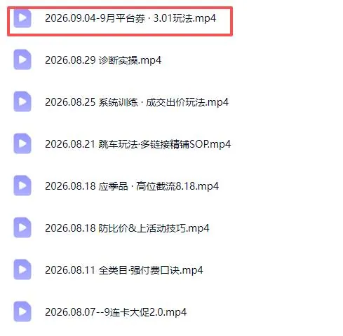 （20280期）拼多多实战特训营(更新26年9月)：不管是新手入门或老商家冲量，都有实操方法，跟着学，少走弯路