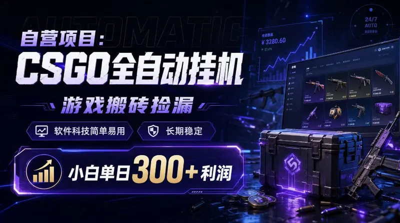 c9f1454f2512d63131f476c1fa945239.jpeg 自营项目:CSGO全自动挂G,游戏搬砖捡漏,软件科技简单易用,长期稳定,小白单日300+利润【揭秘】