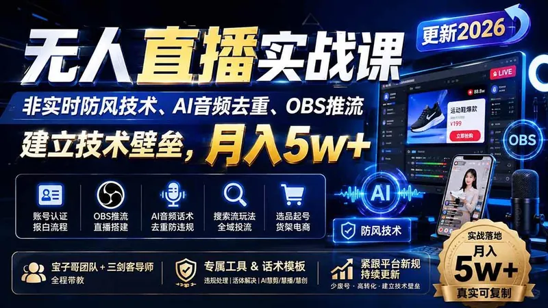 7efbb476095b1590dbd84e07eac21877.jpeg (20315期)无人直播实战课(更新9月),非实时防风技术、AI音频去重、OBS推流,建立技术壁垒,月入5w+