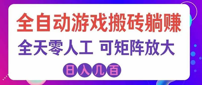 8a6521eb9b0df34d69e1d6cc99f58f9f.jpeg (20285期)游戏全自动搬砖独家首发,日入千元,稳定运行三年,任何人都可以做!
