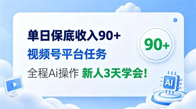 单日保底收入90+，视频号平台任务，全程Ai托管操作，新人3天学会！【揭秘】