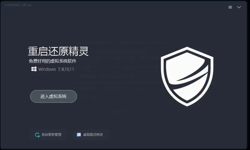 91bed8f49b83135281d68d2331f445ed.jpeg 重启一下,就是新电脑!系统重启还原影子工具来了,一键还原,绿色零占用、零配置、永久免费DiskFreeze