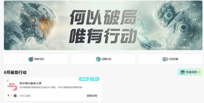 da0f4f2cb34358df47a944a8e30d661f.jpeg 破局新手营AI素养大课8月14天实战教学,从零掌握提问、提示词、内容创作、知识库与智能体,并用AI完成第一个产品
