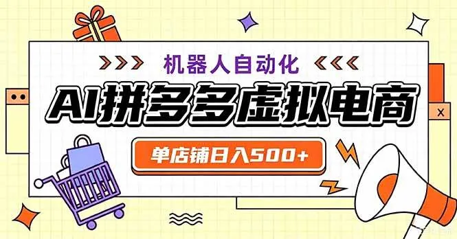 2e4cbc8c1f11adb29a122095d64509c5.jpeg (20335期)最适合普通人的副业——拼多多虚拟电商,单店日均500+,可矩阵四个店铺