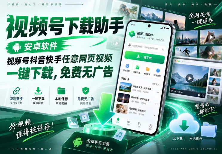 6e4ca1689faa26ea44aab17b450f09db.jpeg 视频号下载助手,安卓软件,视频号抖音快手任意网页视频,一键下载,免费无广告