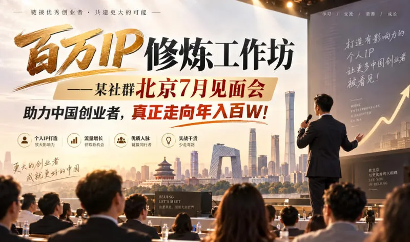 5989d834d1e53291a9298a3fa4863c19.jpeg 百万IP修炼工作坊——某社群北京7月见面会,助力中国创业者,真正走向年入百W!