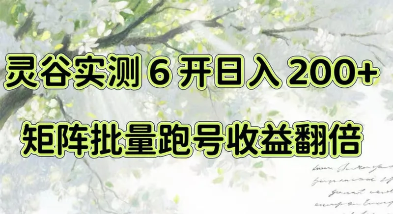 0b0ef2d7efaee1209d27a31706cf0337.jpeg 一台电脑就能做!灵谷实测6开日入200+,矩阵批量跑号收益翻倍【揭秘】