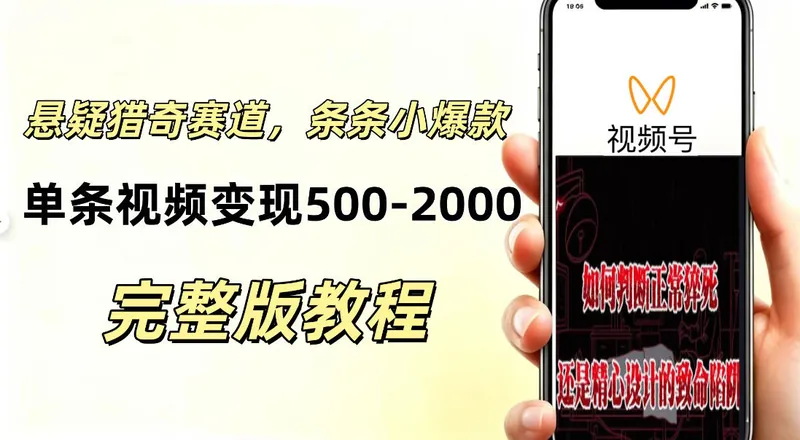 d747ea3f0b47ebc7568d595528c9f3f8.jpeg 低门槛悬疑猎奇短视频项目,起号快、涨粉猛,视频轻松跑出小爆款,单条视频变现5张
