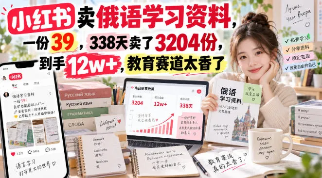 f550c795826a29386b0efbdd8f460c4f.jpeg 小红书卖俄语学习资料,一份39,338天卖了3204份,到手12w+,教育赛道太香了