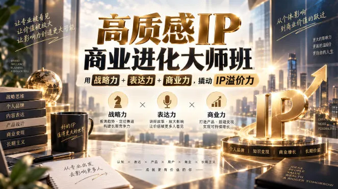 0ddbf727b9150dfe03eab62c82455690.jpeg 高质感IP商业进化大师班,用战略力+表达力+商业力,撬动IP溢价力