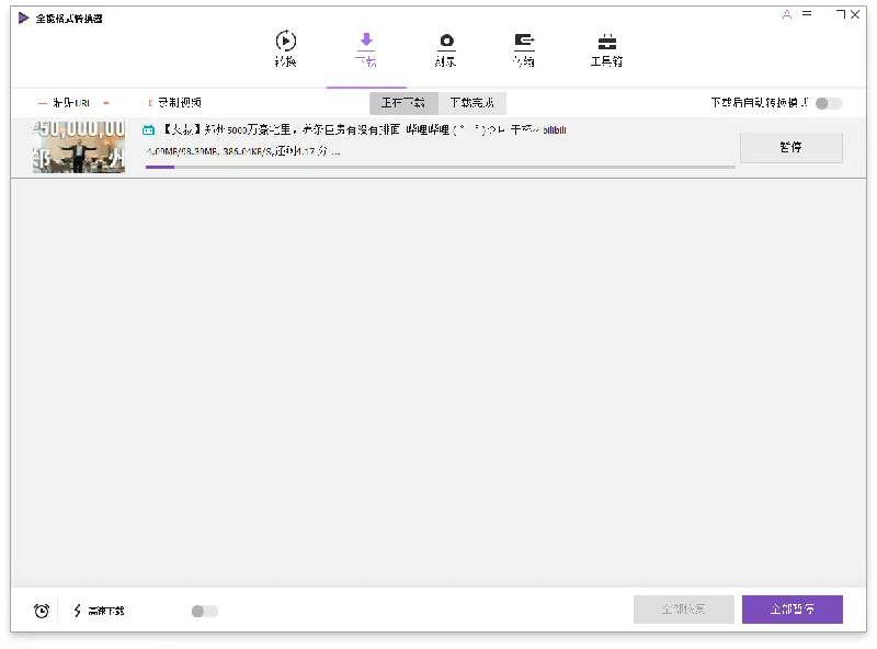 249c2318fb2f077a92715a750994a288.png 万兴全能格式转换器v17.6.0.33绿色版