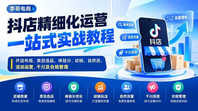 7c880a1c7a6cc6e49f6bb3aa2f0a934b.jpeg (20487期)抖店精细化运营一站式实战教程:开店布局、类目选品、体验分、动销、自然流、活动运营、千川及合规管理