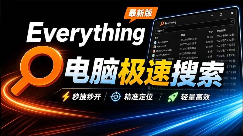 57e1e371d80244ce402ff532492d03a3.jpeg (20418期)Everything最新版,电脑极速搜索!最佳电脑文件搜索工具,含内嵌系统插件,必装电脑应用