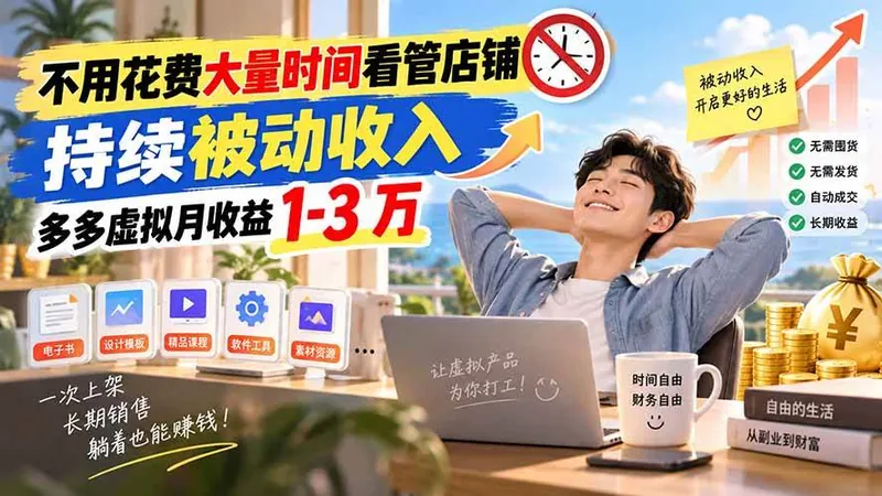 1f5a18e00710327480030b7f5162c149.jpeg (20497期)不用花费大量时间看管店铺,持续被动收入,多多虚拟月收益 1-3 万