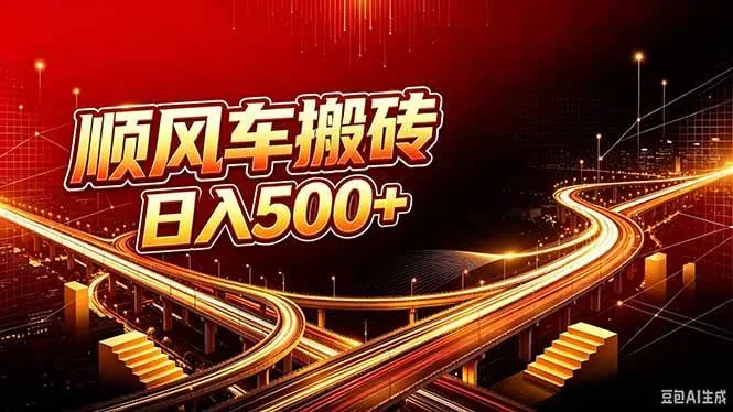 e36f9ac30f560b91ae6bded1f3ea8c09.jpeg (20330期)顺风车搬砖计划 |日入500+|个人副业→工作室规模化路径