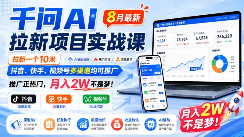 c52f191dd7b972f9f700e91ca93aaca1.jpeg 千问AI拉新项目实战课8月最新,拉新一个10米,抖音、快手、视频号多渠道均可推广,推广正热门,月入2W不是梦!(更新0908)