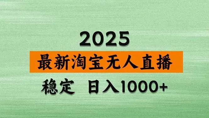 42af44866df2fc9915ecdd89a2c1fbc9.jpeg (20309期)【最新】淘宝无人直播,不违规不封号,直播16小时卖9万,全年旺季!可批量矩阵