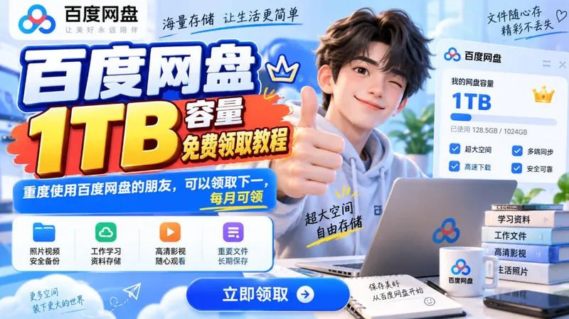 76f649d2fa9ecae4740ffe856bfe6d28.jpeg 百度网盘1TB容量免费领取教程,重度使用百度网盘的朋友,可以领取下一,每月可领