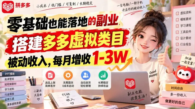 ed12ff59433fdef74e1b7efe241df20e.jpeg 零基础也能落地的副业,搭建多多虚拟类目被动收入,每月增收1-3W【揭秘】