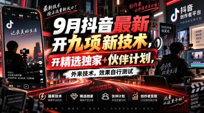 09092b30b9f79ca300e2d1b176455cdc.jpeg 9月抖音最新开九项新技术,开精选独家+伙伴计划,外来技术,效果自行测试