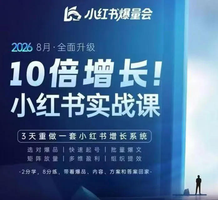 cf31b31208e603514e829d985462de9c.jpeg 戴小胖·8月28-30号线下课视频20小时,小红书爆量会实战课,6大系统全新升级,3天重做一套小红书增长系统(更新0914)