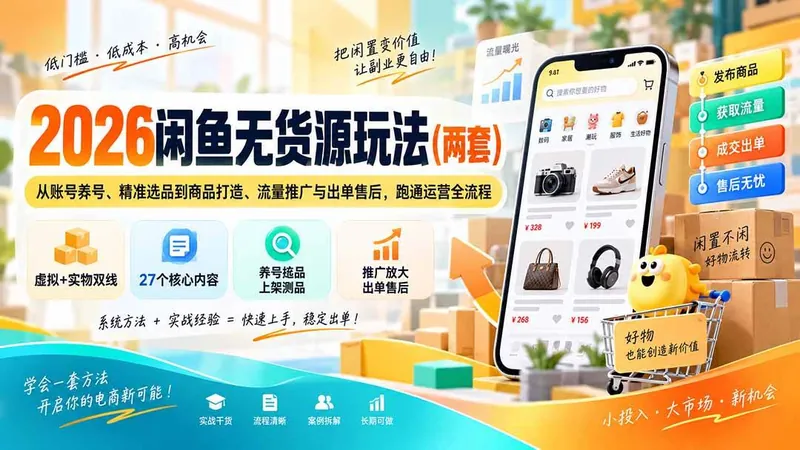 5c2a094672294d364573196a7e1dff90.jpeg (20426期)2026闲鱼无货源玩法(两套):从账号养号、精准选品到商品打造、流量推广与出单售后,跑通运营全流程