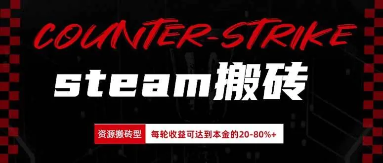 6703f6f74314556d60e569ac0351108d.jpeg (20275期)Steam搬砖,每轮收益为本金的20-80%,平均每天仅需半小时,新人轻松上手