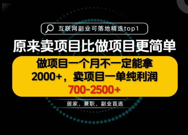 5642aa18663845909572e9adff8dae74.jpeg 一单利润700-2.5K+,为什么我们要卖项目而不是做项目,我们普通人应该怎样开始?【揭秘】