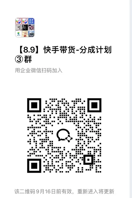9月——快手带货分成计划：1V1指导，托管躺米，轻松赚佣金，社裙兔费橡木