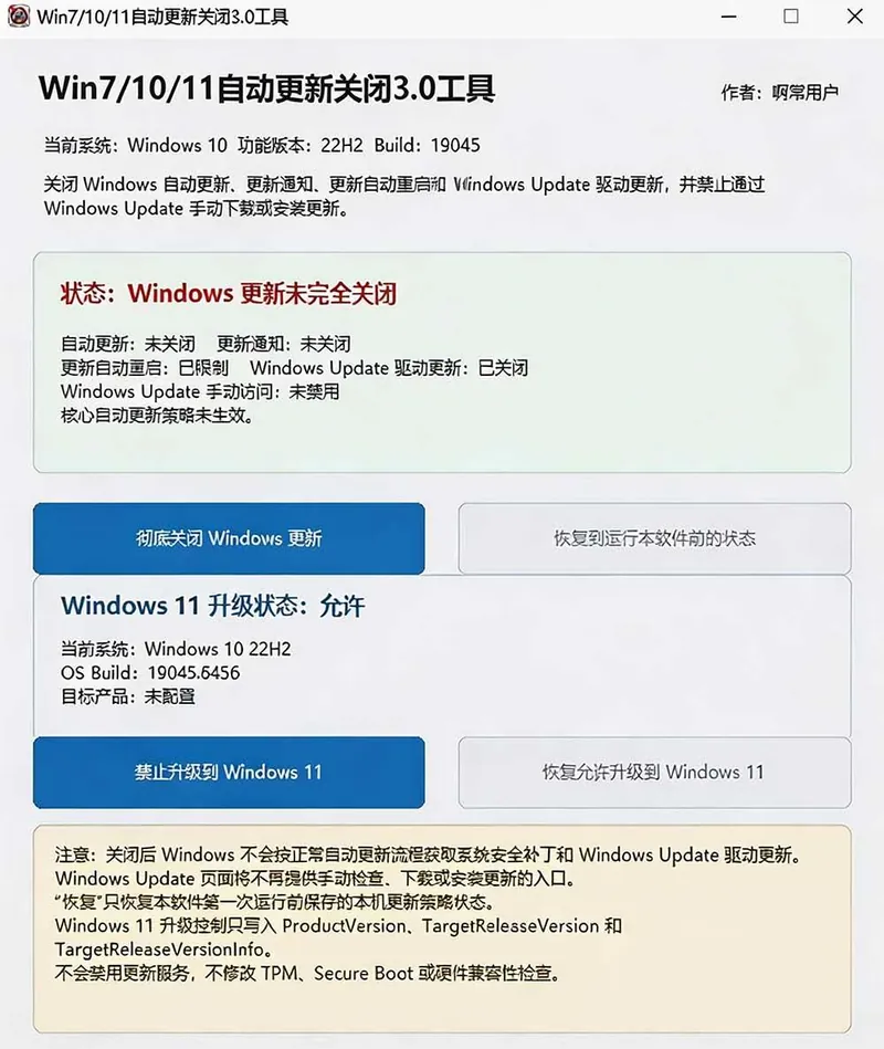 5f36bf86b3c923e2ecbfbd8ce2a4e5d1.jpeg (20349期)Windows7/10/11系统禁止更新工具来了!仅400KB,一键禁止系统更新和恢复更新,小巧好用