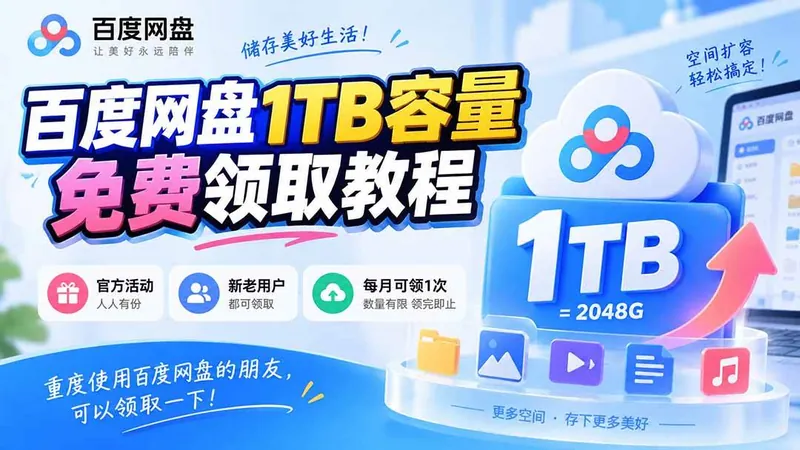 e8ae48705c9fc7e22addc0bd15f67725.jpeg (20460期)百度网盘1TB容量免费领取教程,重度使用百度网盘的朋友,可以领取一下,每月可领