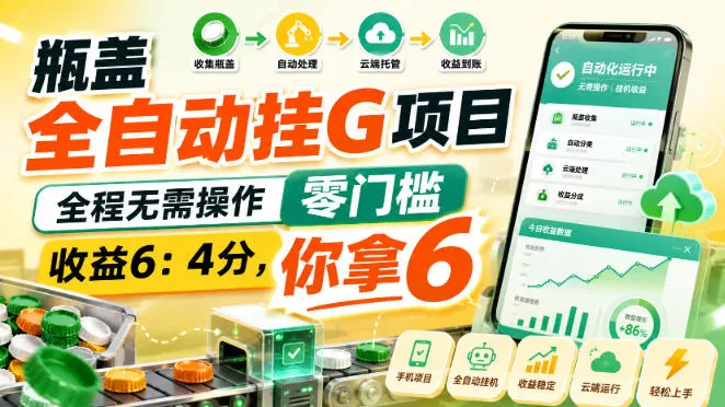 65b6515503363b145f9be3cd2dae68a0.jpeg 瓶盖全自动挂G项目,全程无需操作,零门槛,收益6:4分,你拿6【揭秘】