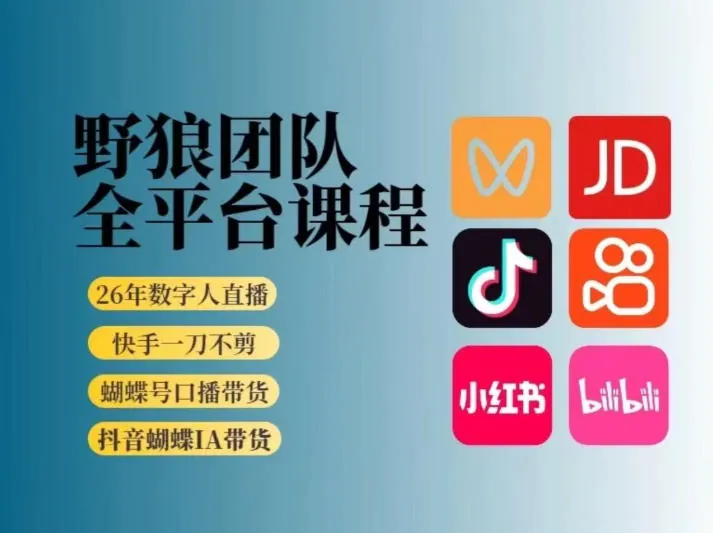 7bde7e62800b38d68d7b037864719afc.jpeg 野狼团队2026新版全平台短视频带货教学,打开流量突破口,开始Ai带货(更新0903)