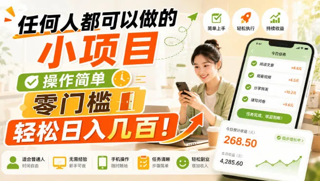 573e2677d14559940cdcc699924e7445.jpeg 任何人都可以做的小项目:操作简单,零门槛轻松日入几百!【揭秘】