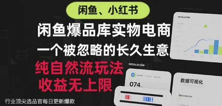 4d8bc17bd08378f0babec0e17798f4b2.jpeg 闲鱼小红书实物电商,纯自然流玩法,一个被忽略的长久生意,收益无上限【揭秘】