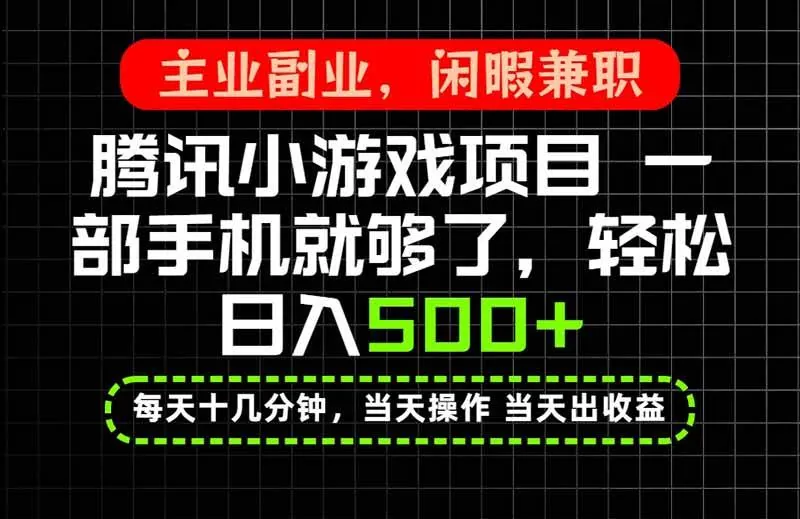 e2c8a5c4f9e985d186d68700219f136b.jpeg (20308期)当天操作 当天见收益,一部手机就能搞定,轻松日入500+,长期项目,长期可做!