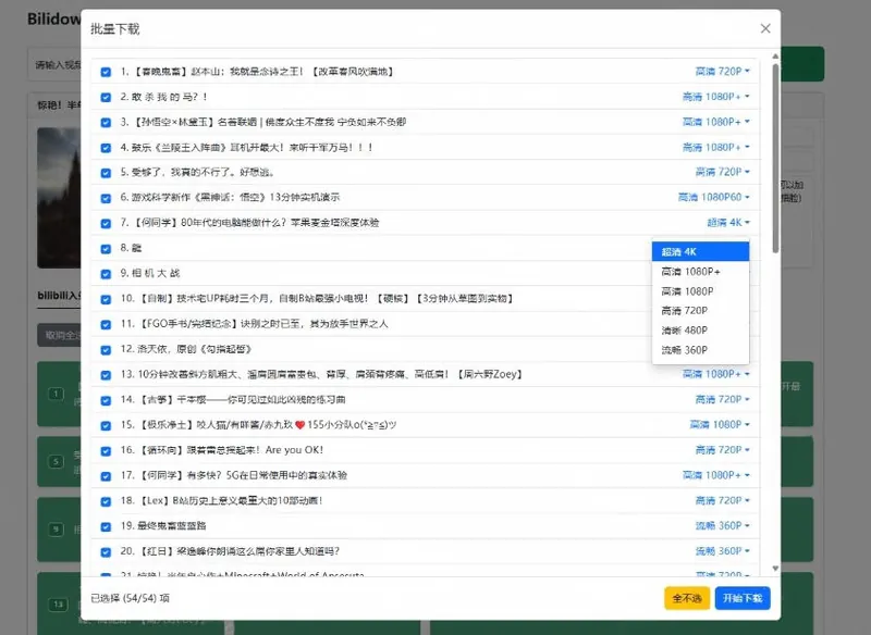 c4c851779585a6436b5bd32e7faf1f01.jpeg Github开源B站视频下载工具!支持8K与杜比视界的哔哩哔哩视频批量下载工具,简单易用Bilidown