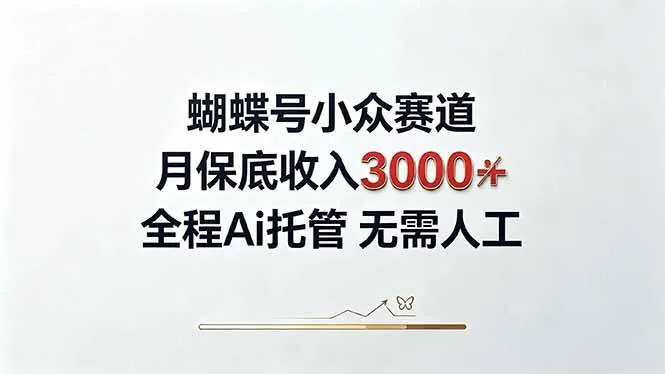 （20323期）视频号小众领域，月收入3000+， 全程Ai托管操作 新人2天学会！