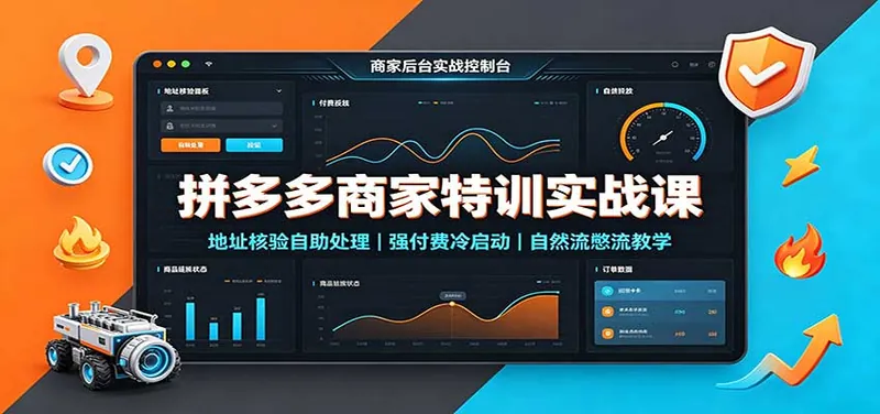 拼多多商家特训实战课：地址核验自助处理，强付费冷启动，自然流憋流教学