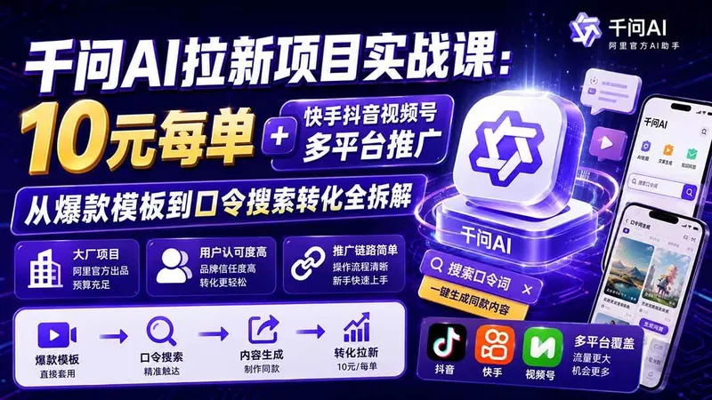 9c98f3758f13bc450a3a9a499333c8cb.jpeg (20332期)千问AI拉新项目实战课-更新0908:10元每单+快手抖音视频号多平台推广,从爆款模板到口令搜索转化全拆解