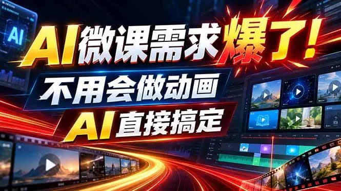8560351c8c919623f00b2a7a1a064510.jpeg (20495期)动画代做杀疯了!一单800+,全程派单,小白也能月入2W