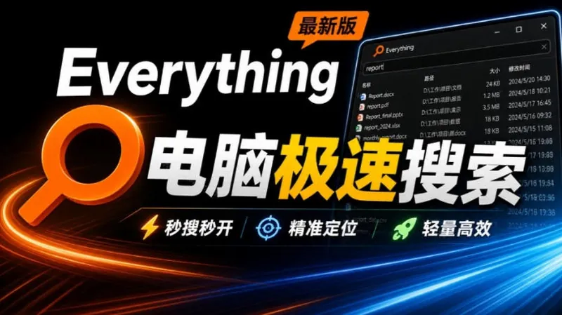 a7b0b6fa9d29ed94a633beee2af857b4.jpeg Everything最新版,电脑极速搜索!最佳电脑文件搜索工具,几秒检索几百G的文件,必装电脑应用