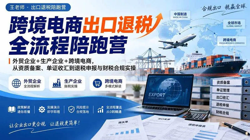 17ad996812a452165cdfd27aa37ed5a9.jpeg (20513期)跨境电商出口退税全流程陪跑营|外贸企业+生产企业+跨境电商,从资质备案、单证收汇到退税申报与财税合规实操
